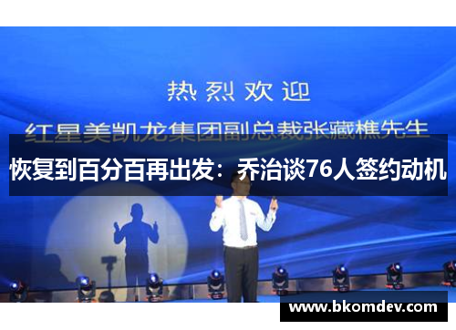恢复到百分百再出发：乔治谈76人签约动机