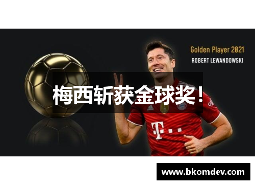 梅西斩获金球奖！