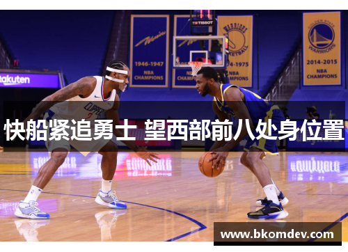 快船紧追勇士 望西部前八处身位置