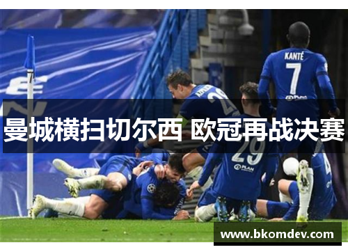 曼城横扫切尔西 欧冠再战决赛