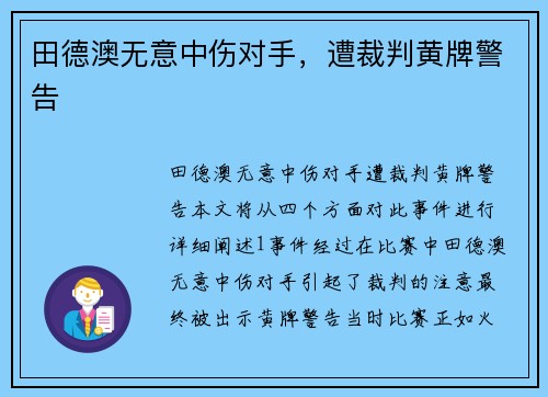 田德澳无意中伤对手，遭裁判黄牌警告