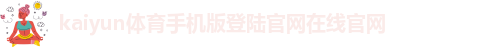 kaiyun安卓版官网下载